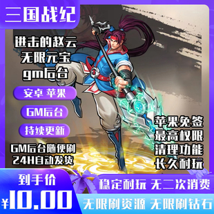 三国战纪进击的赵云街机手游无限元宝GM后台安卓苹果非单机破解