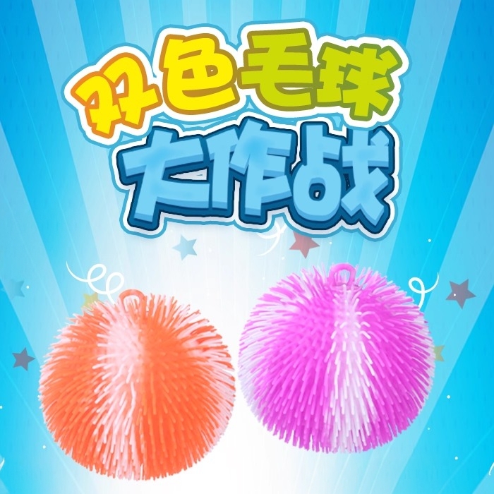 解压双色海胆毛毛球嗨库捏捏乐