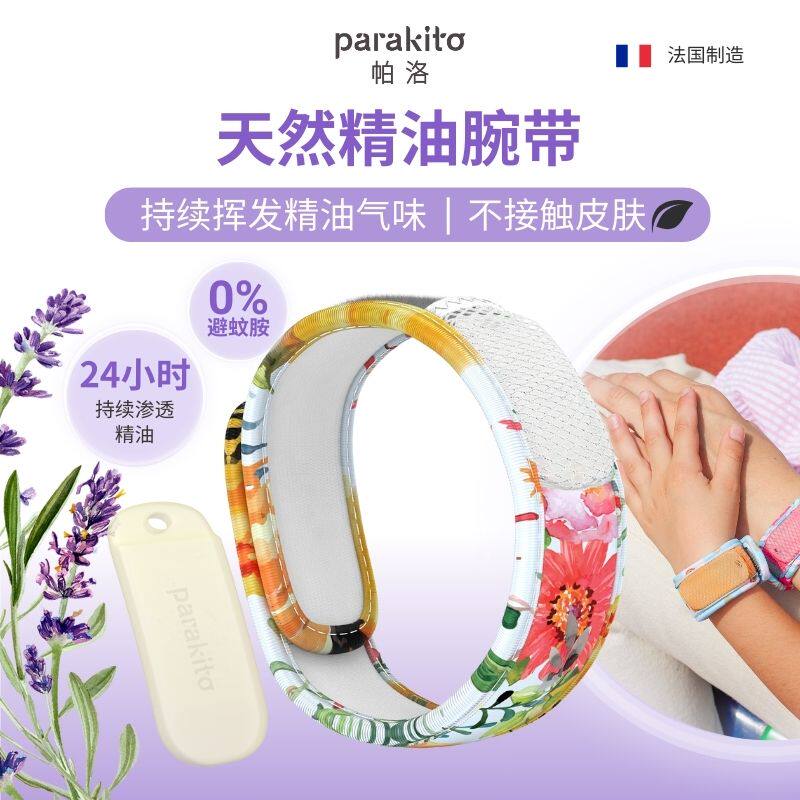 法国帕洛parakito植物天然精油驱蚊手环男女户外防蚊手环成人款