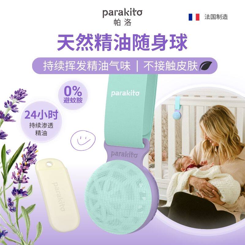 Parakito法国进口帕洛婴儿防护香片婴儿球户外