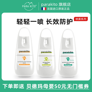 法国品牌parakito帕洛24年新品户外润肤清爽喷雾沁爽走珠舒缓霜