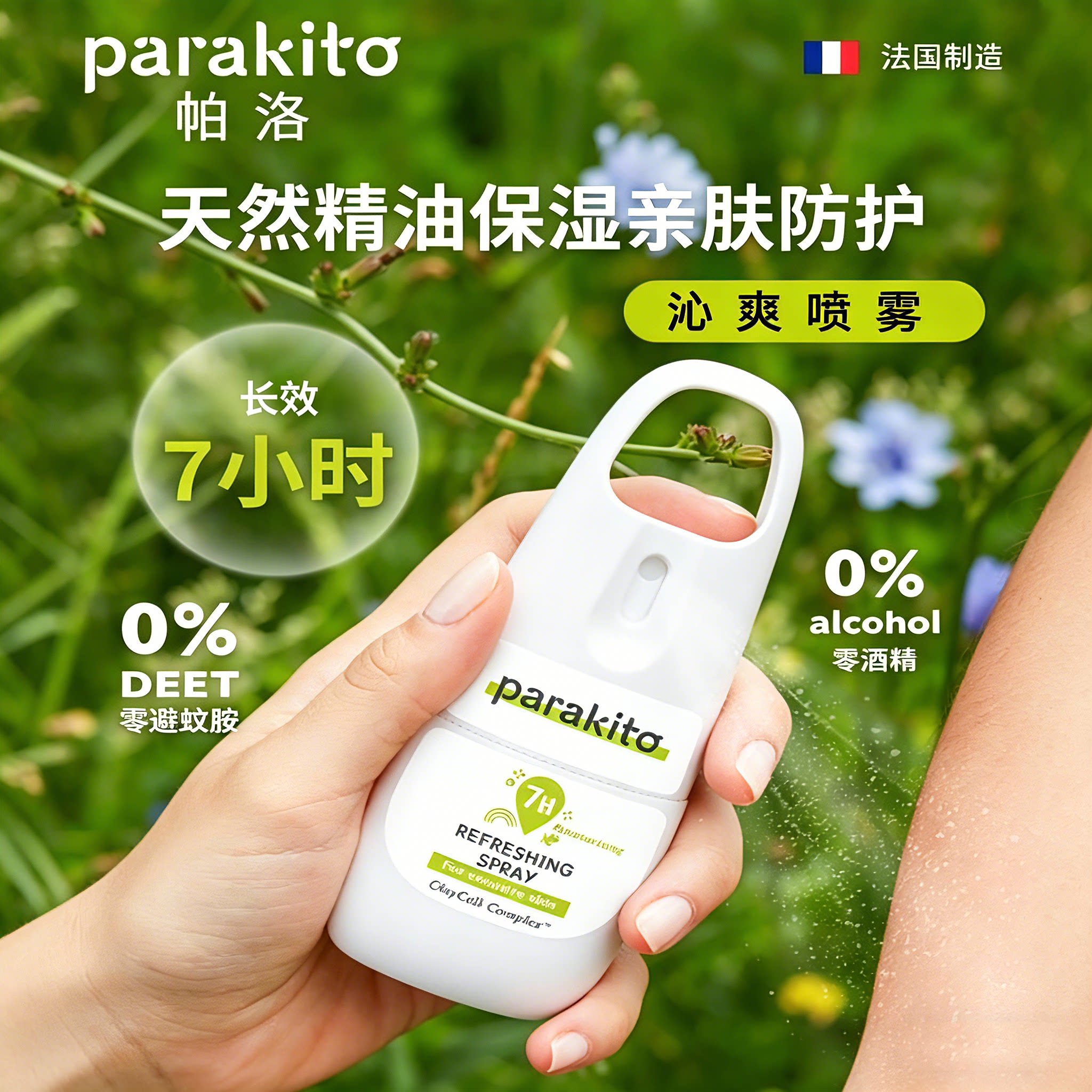 法国进口parakito帕洛驱蚊喷雾孕妇婴儿防蚊喷雾蚊怕水法国小金瓶 - 实物图