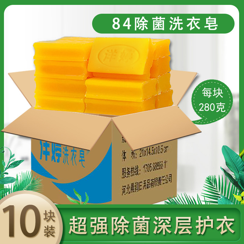 洋婷 透明皂除菌洗衣皂280g*10块洗手84老肥皂抑菌家庭组合装