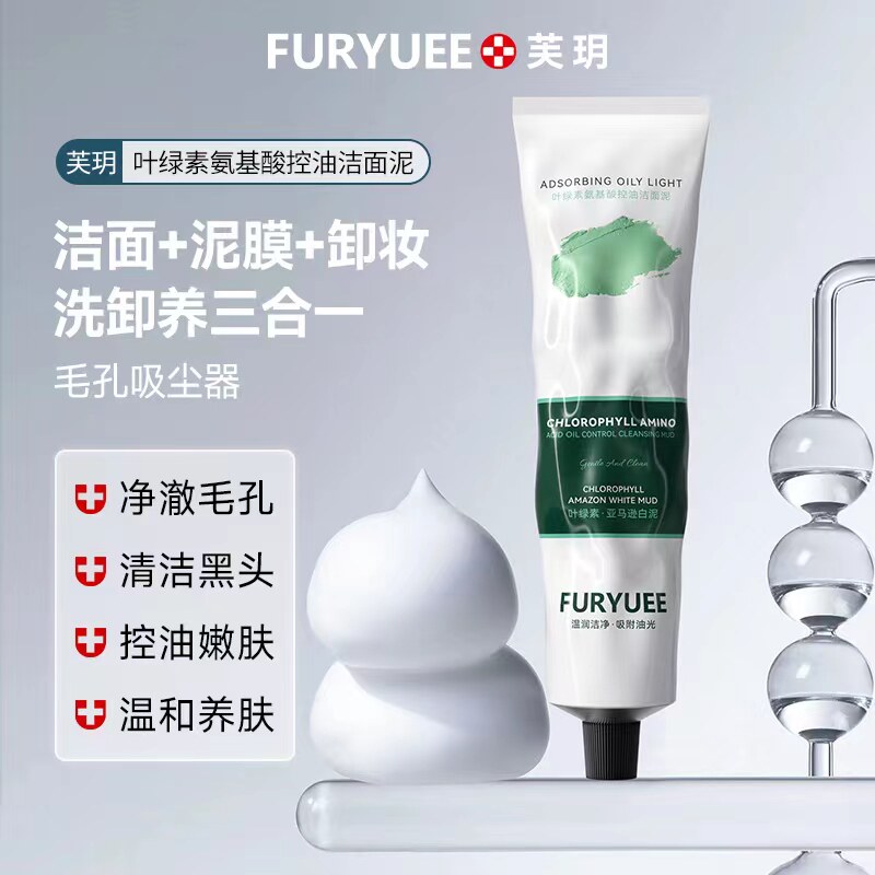 芙玥叶绿素氨基酸洁面泥控油补水保湿毛孔温和滋润不紧绷洗面奶