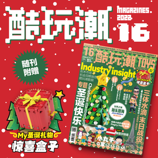 酷玩潮第16期圣诞特辑圣诞礼物圣诞积木礼盒积木拼装 赠品