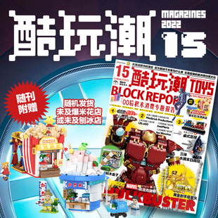 积木拼装 酷玩潮第十五期附赠爆米花店 刨冰店随机一款