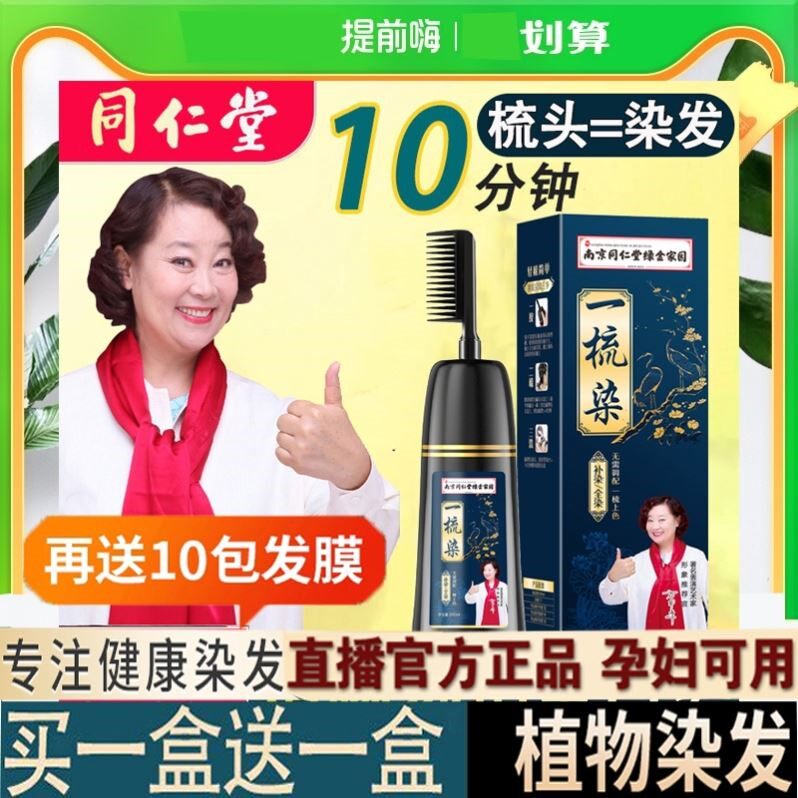 南京同仁堂一梳染发剂膏方青卓代言植物天然无刺激正品妈妈果梳补
