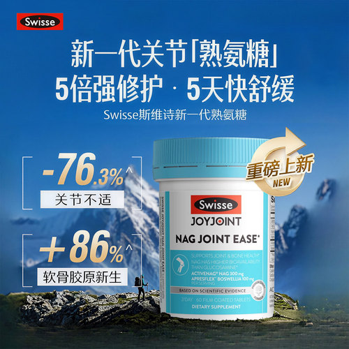 Swisse进口NAG熟氨糖维骨力60粒