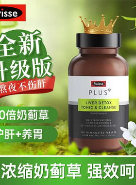 澳洲Swisse斯维诗PLUS奶蓟草护净肝片熬夜解酒肝宁70倍浓缩加强版