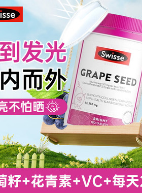 澳洲Swisse斯维诗葡萄籽精华片美白内服丸烟酰胺去黄黑花青素正品