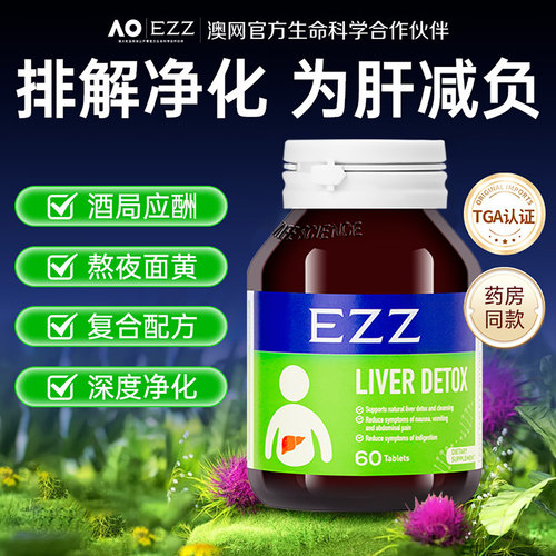 澳洲EZZ奶蓟草片60粒熬夜养肝