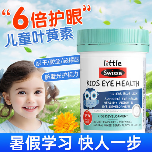 Swisse儿童叶黄素胶囊缓解眼疲劳