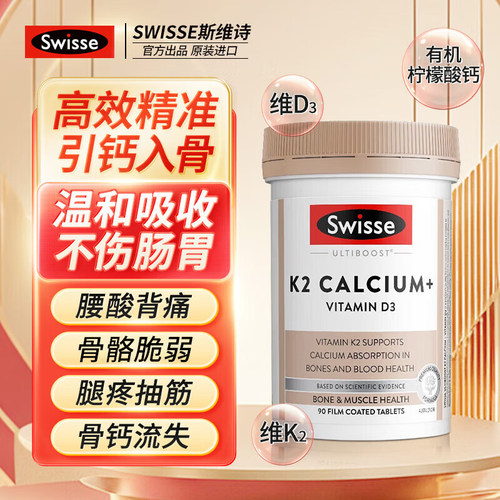 Swisse钙片K2柠檬酸钙强健骨骼