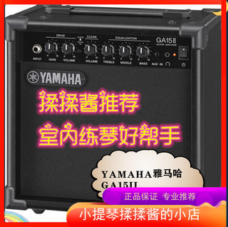 【揉揉酱推荐】YAMAHA雅马哈GA15II电木吉他 电小提琴 电提琴音箱