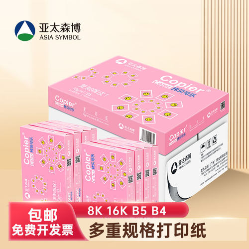 A3/B4/B5/8K/16K打印复印纸整箱