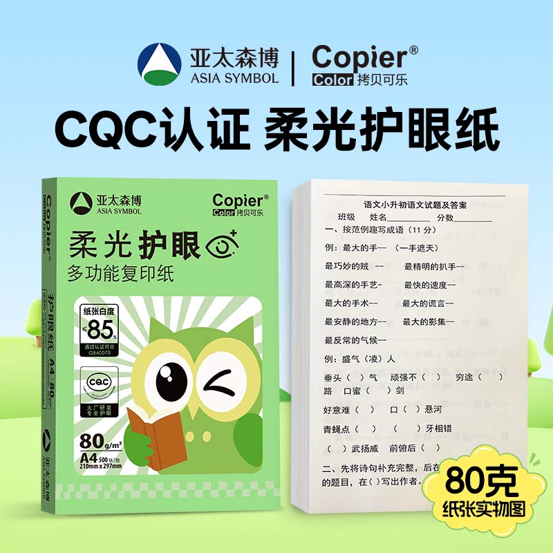 亚太森博A4护眼纸80g试卷打印纸图片