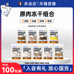 关谷庄冻干鸡肉粒鸡胸肉生骨肉鹌鹑多春鱼猫粮猫咪成猫狗宠物零食