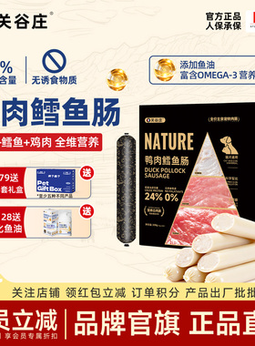 关谷庄宠物主食火腿肠狗狗零食猫咪鸭肉鳕鱼肠猫犬通用奖励小香肠