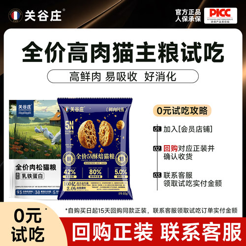 关谷庄5N酥焙猫试吃装