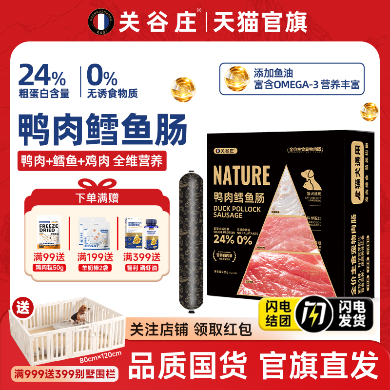 关谷庄鸭肉鳕鱼火腿肠猫犬通用