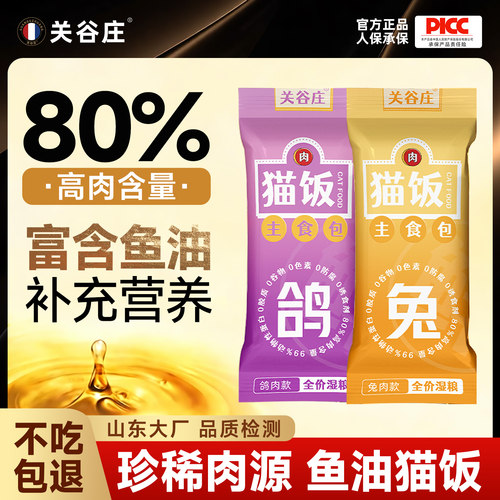 关谷庄主食猫饭鱼油湿粮