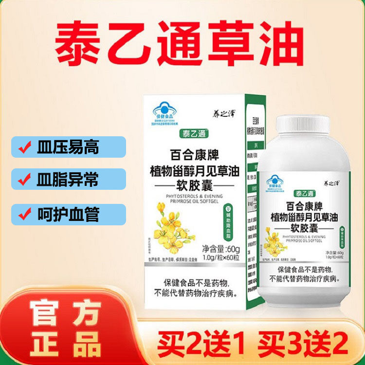 泰乙通草油  养之泽草油 植物甾醇月见草油软胶囊中老年营养素,传统滋补营养品,其他药食同源食品,淘宝优惠券,粉丝福利购,淘宝优惠卷