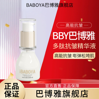 BBY精华液巴博雅精华液多肽抗皱肌底面部紧致抗皱老淡纹保湿