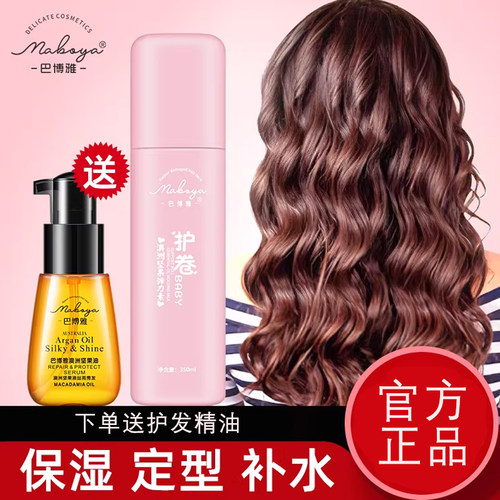 保湿护卷 持久定型