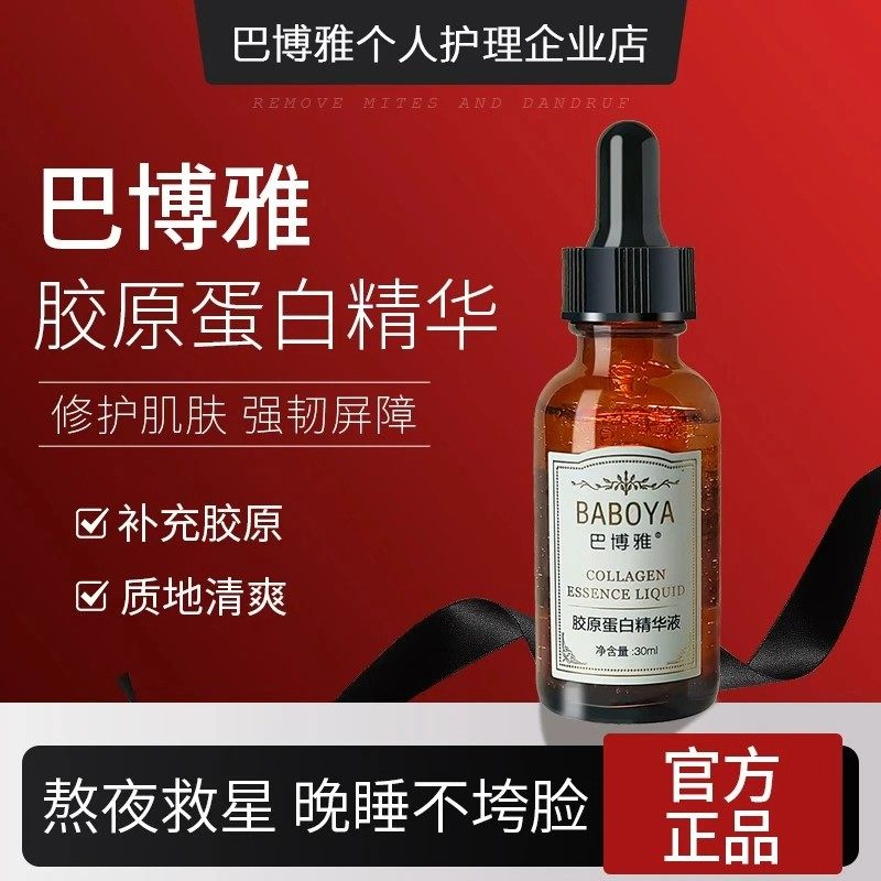 巴博雅BBY胶原蛋白精华液巴博雅胶原蛋白精华液紧致抗皱