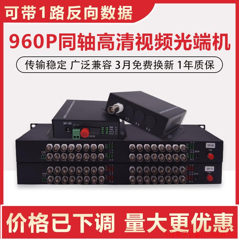 拍前询价:同轴960P视频光端机2/4/8/16/32路CVI/TVI/AHD转光纤收