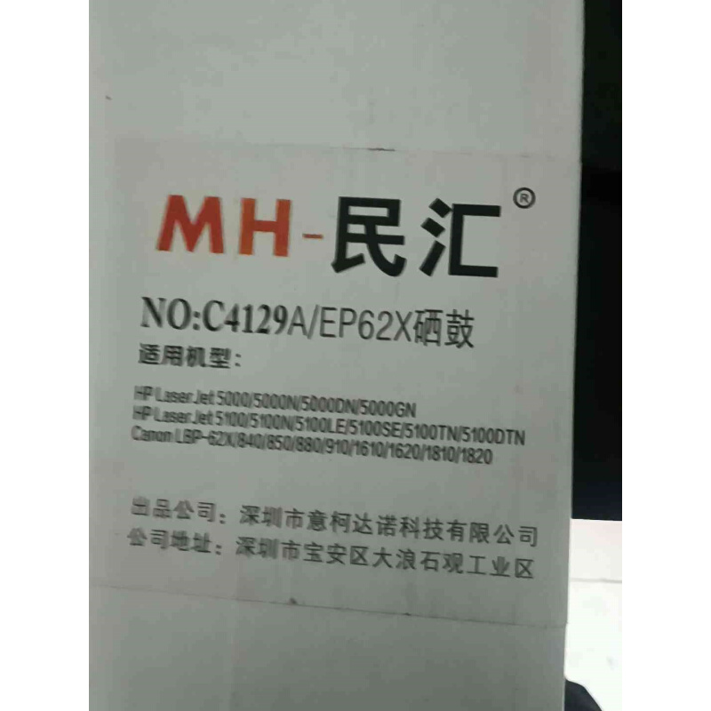 拍前询价：民汇硒鼓4129X全新/EP62适用机型:5000/5000询价议价