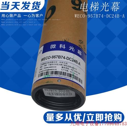 拍前询价:微科光幕 电梯光幕 WECO-957B74-DC24B-A 红外线感应器