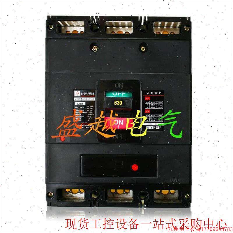 拍前询价:贵州长征MB30S-630/3P 630A塑壳断路器空气