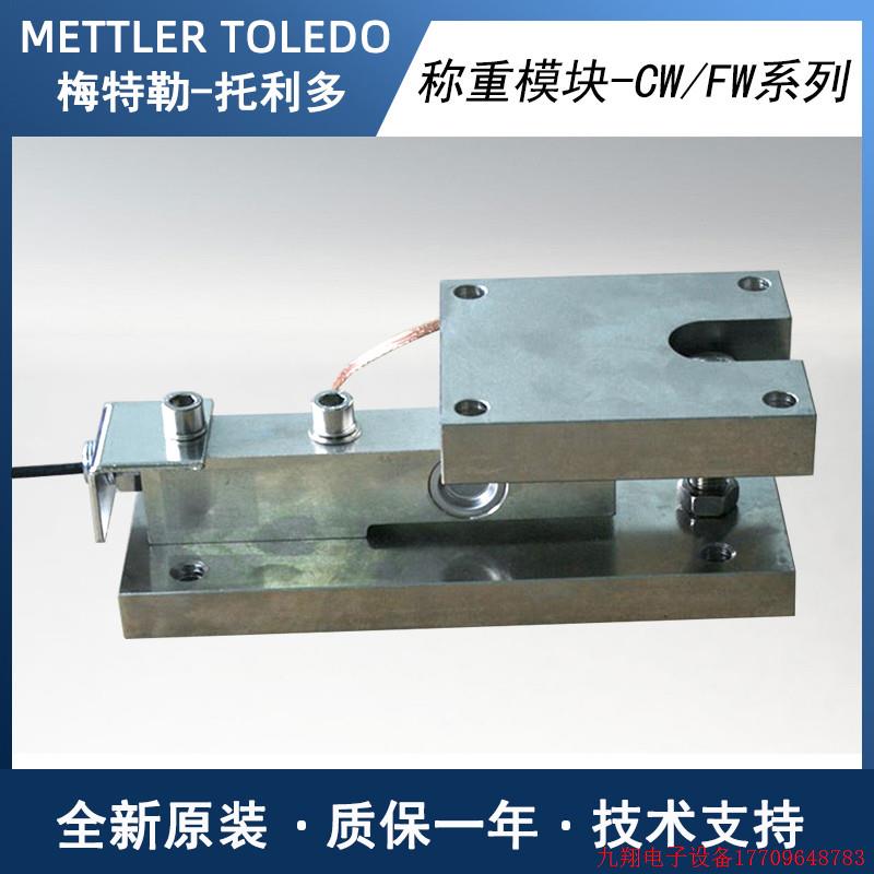 拍前询价:托利多称重模块CW/FW-0.5T/1T/2T/5T/10T/20T