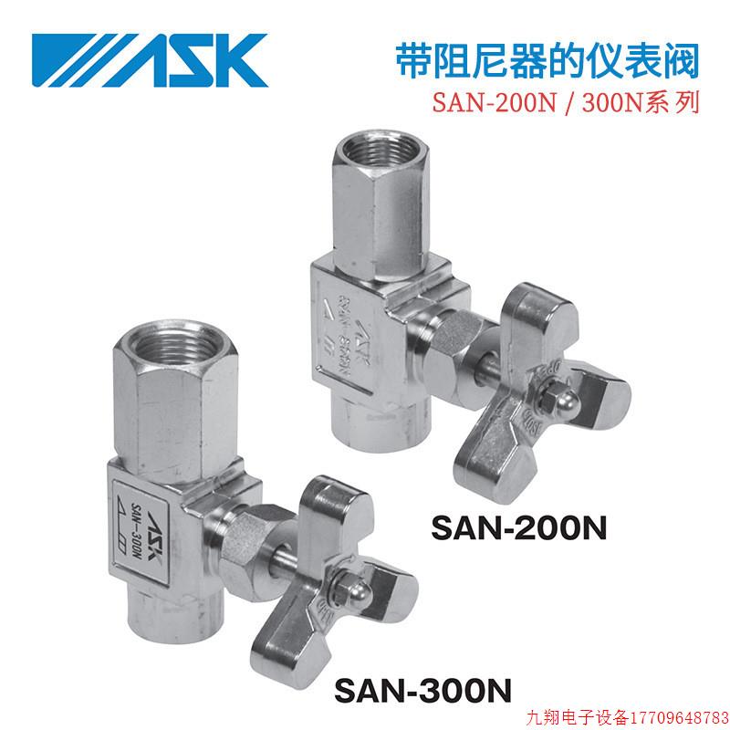 拍前询价:日本ASK仪表阀SAN-100(N)/200N/300N -2/3/4 可微调