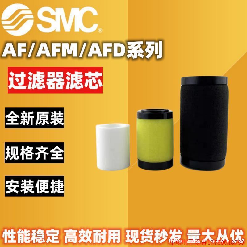 拍前询价:SMC原装滤芯 AF20P/AF30P/AF40P-060S/AFM20P/30P/40P/
