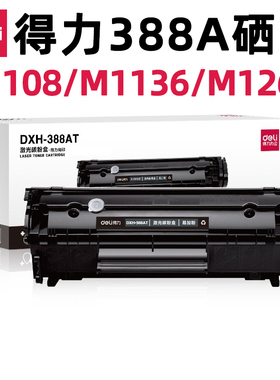 得力388A硒鼓适用CC388A惠普M126A M128 M1136 P1108 P1008 M202n