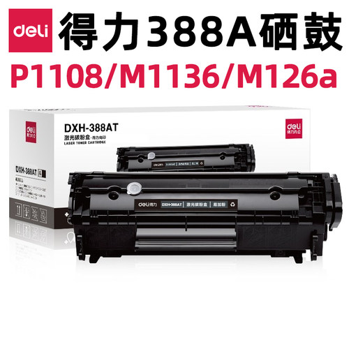 得力388A硒鼓适用CC388A惠普M126A M128 M1136 P1108 P1008 M202n