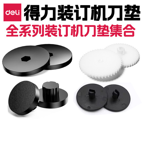 得力装订机刀垫 3877A 3888 33669S 14601 14602 3878S 3875 3881