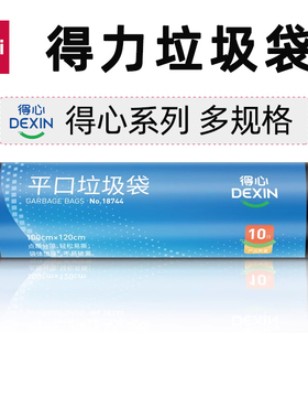 得力垃圾袋得心系列18744 33185 9576 LQ500-508平口抽绳背心式