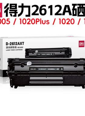 得力2612a硒鼓适用12A惠普1010/1012/1015/1020/1022/M1005/M1319