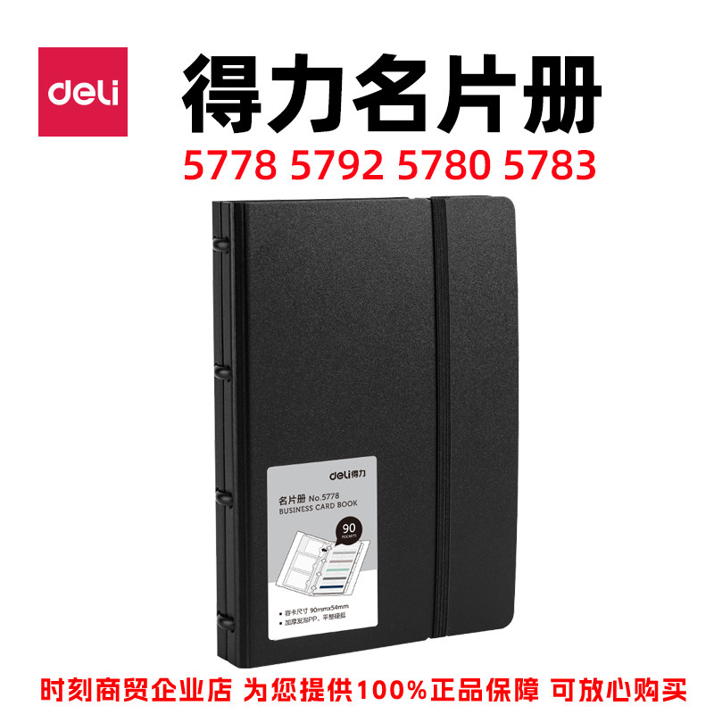 得力名片册 5778 5779 5792 5780 5783