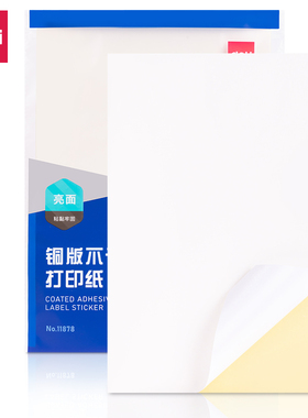 得力A4不干胶打印纸 11878 11879 21901 ZG001带背胶牛皮纸铜版纸