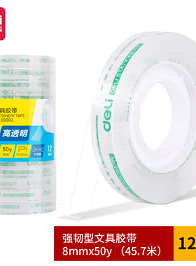 得力30003胶带8mm*50y*38um