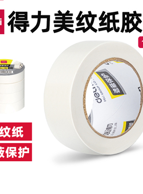 得力美纹纸胶带  30672 30674 30665 30666 30667 30668 30669