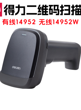 得力扫码枪14952 14952W 14952WB一维条码二维扫描枪可扫纸质屏幕
