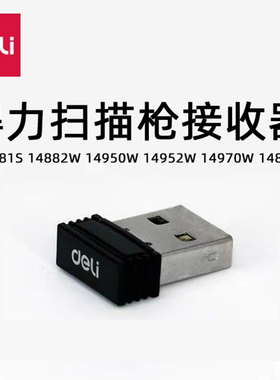 得力扫描枪接收器配件14881S 14882W 14950W 14952W 14970W AA102