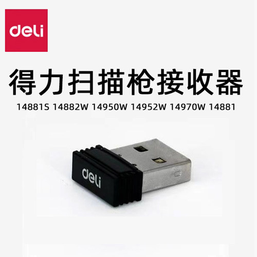 得力扫描枪接收器配件14881S 14882W 14950W 14952W 14970W AA102