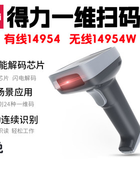 得力扫码枪 14954 14954W 手持式一维激光蓝色有线无线条码扫描器