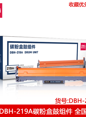 得力DBH-219A碳粉盒鼓组件得力DBH-219A鼓架219A感光鼓组件219鼓